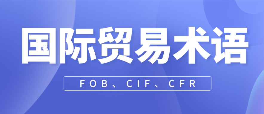 FOB、CIF、CFR等核心术语的区别与应用