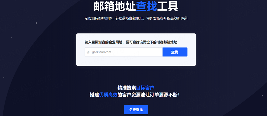 CEO邮箱挖掘神器：Geeksend潜客查找