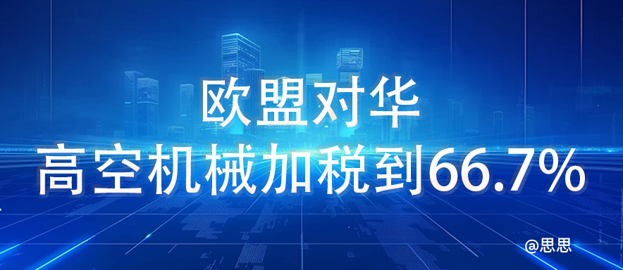 欧盟对华高空机械加税到66.7%​