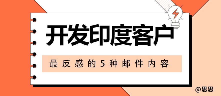 开发印度客户，最反感的5种邮件内容​