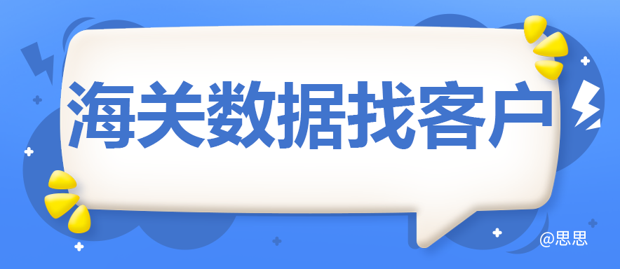 海关数据找客户是什么原理？