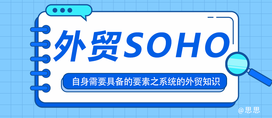 外贸SOHO自身需要具备的要素之系统的外贸知识