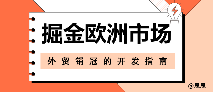 掘金欧洲市场，外贸销冠的开发指南！