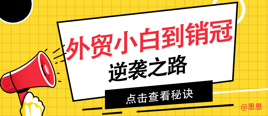 从外贸小白到销冠的逆袭之路！秘诀见内~