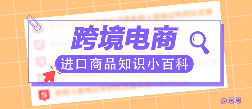 跨境电商进口商品知识小百科