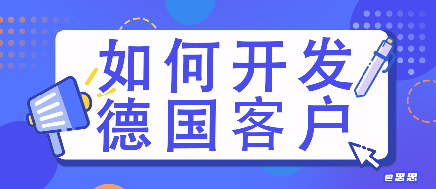 如何开发德国客户？​