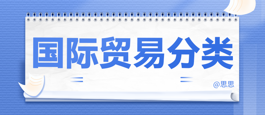 国际贸易分类