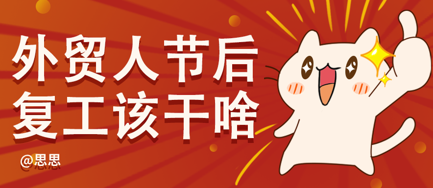 节后复工，脑袋空空，外贸人节后复工该干啥？