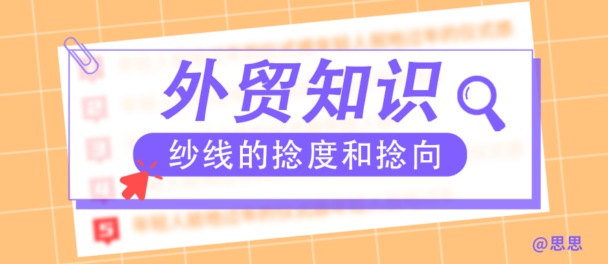 外贸知识之纱线的捻度和捻向