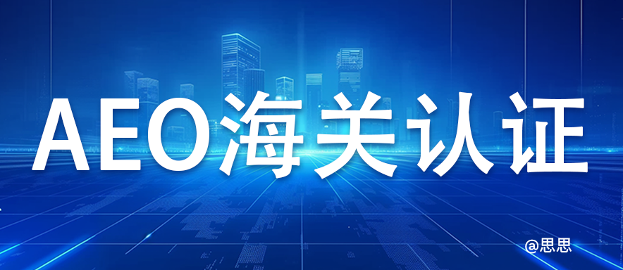 AEO（海关）认证是什么？