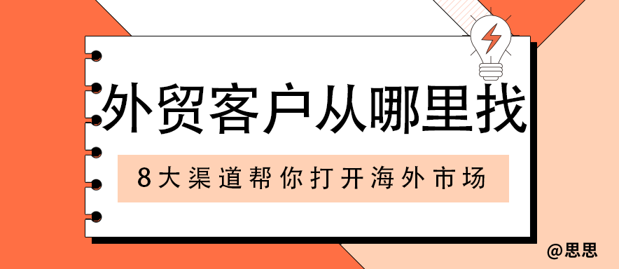 外贸客户从哪里找？8大渠道帮你打开海外市场