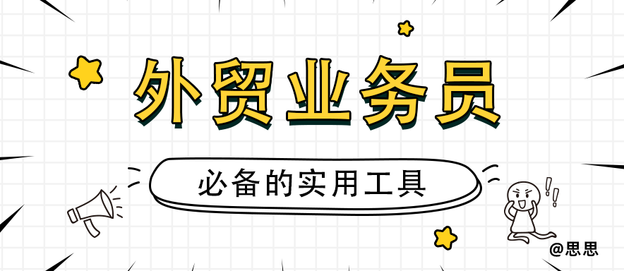 外贸业务员必备的实用工具分享
