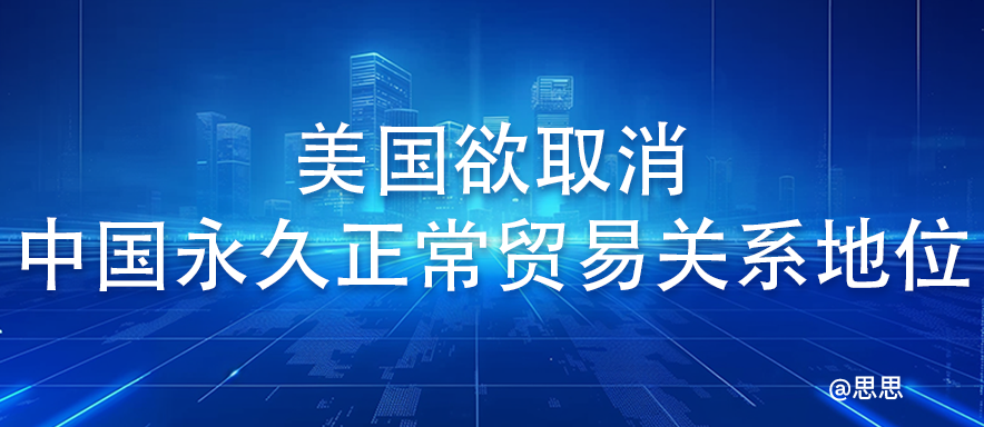 重磅！美国欲取消中国永久正常贸易关系地位！
