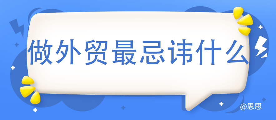做外贸最忌讳什么？
