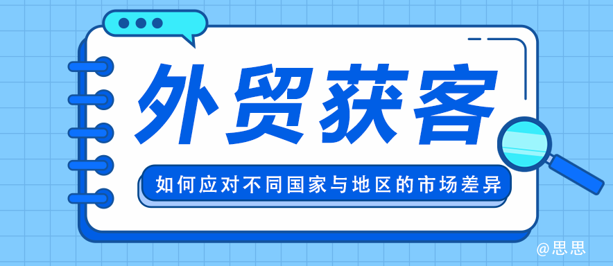 外贸获客：如何应对不同国家与地区的市场差异