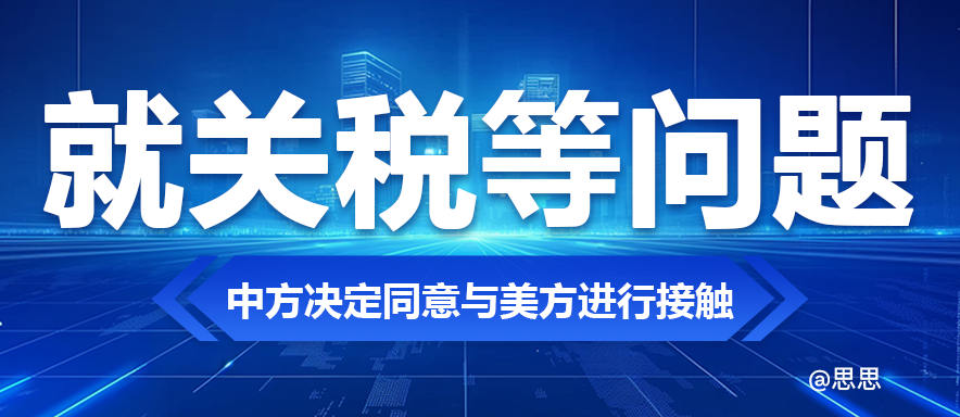 就关税等问题，中方决定同意与美方进行接触
