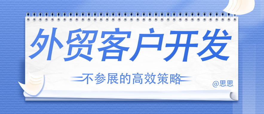 外贸客户开发：不参展的高效策略