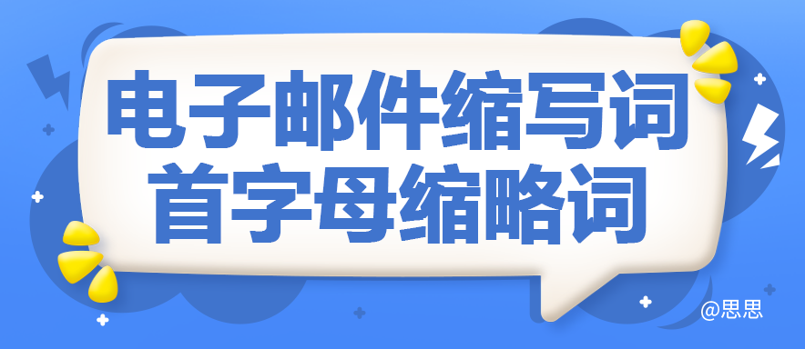 常用电子邮件缩写词与首字母缩略词