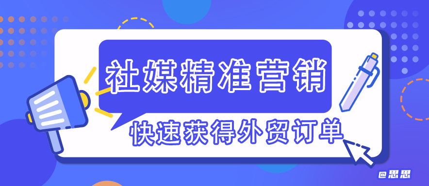 如何通过社媒精准营销快速获得外贸订单？