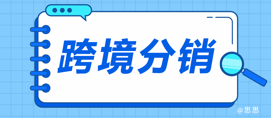 跨境分销是什么意思？